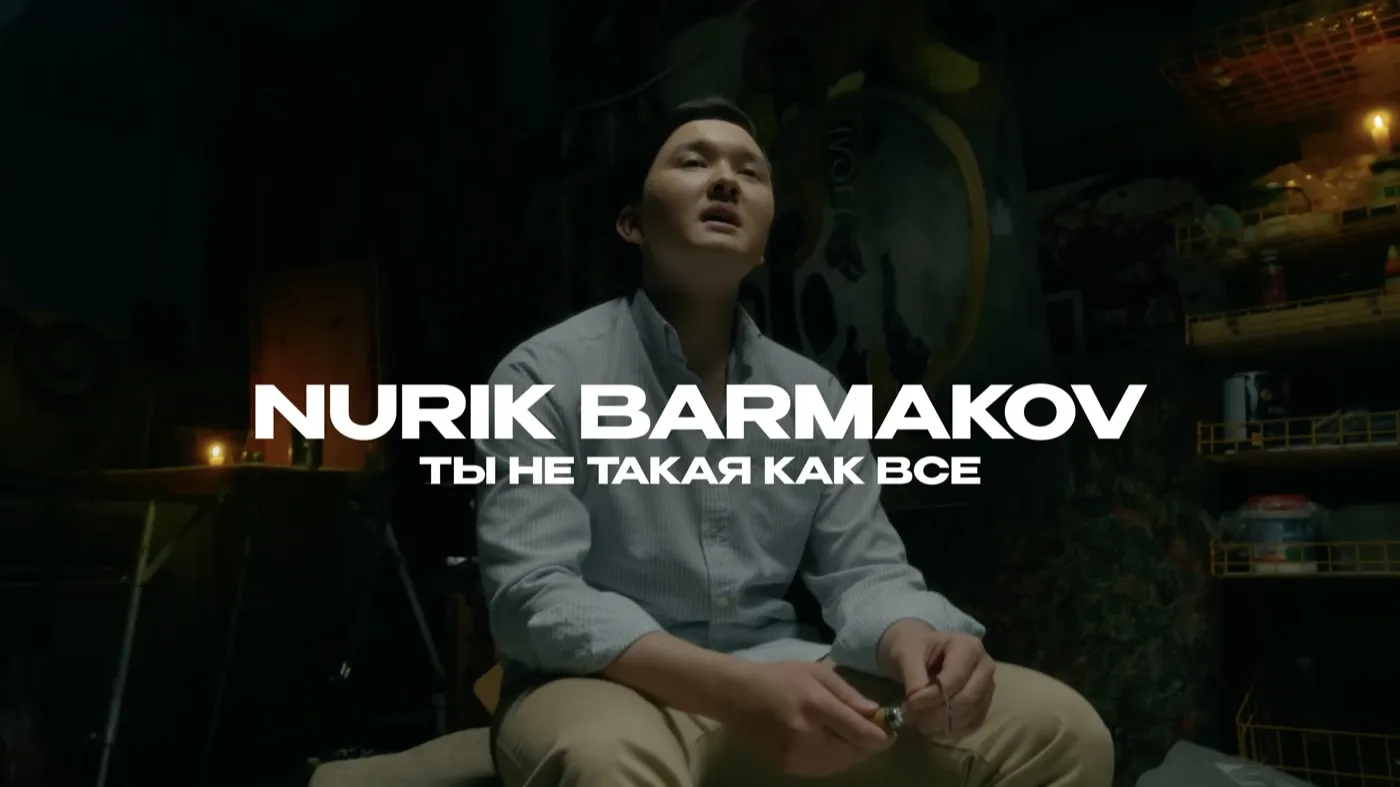Клип Nurik Barmakov «Ты не такая как все»