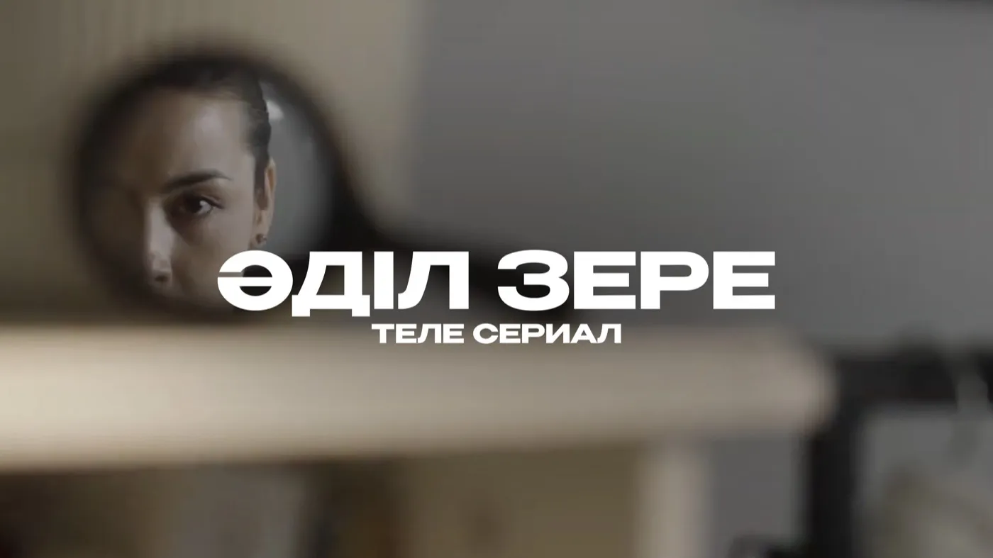 Сериал «Әділ Зере», АО «РТРК Казахстан»